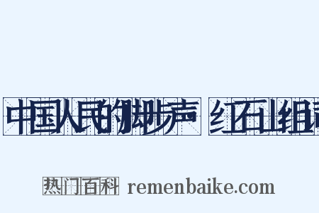 中国人民的脚步声·红石山组词是什么意思的图片